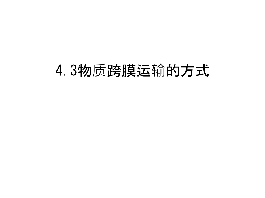 4.3物质跨膜运输的方式资料.ppt_第1页