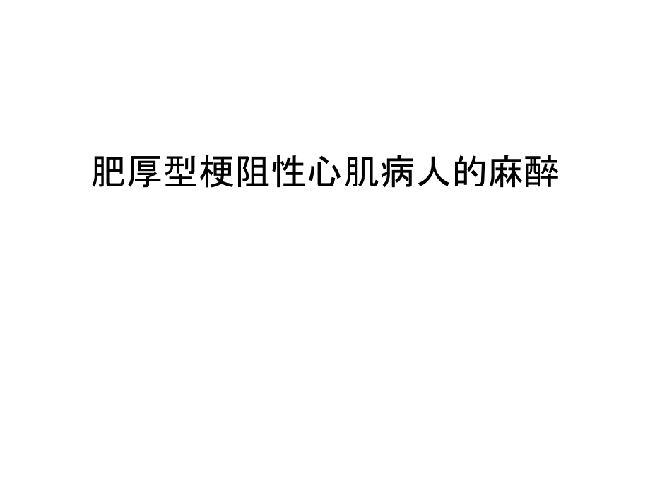 肥厚型梗阻性心肌病人的麻醉说课讲解.ppt_第1页