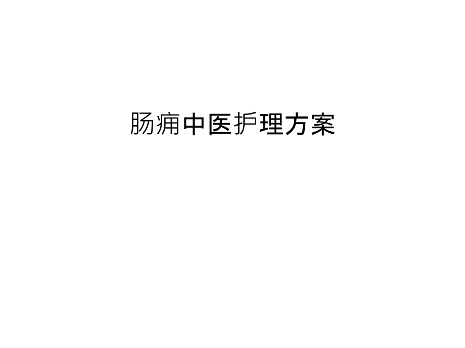 肠痈中医护理方案培训讲学.ppt_第1页