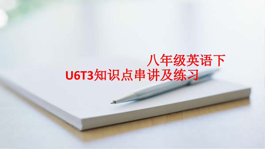 八年级下U6T3知识点串讲及练习说课材料.ppt_第1页