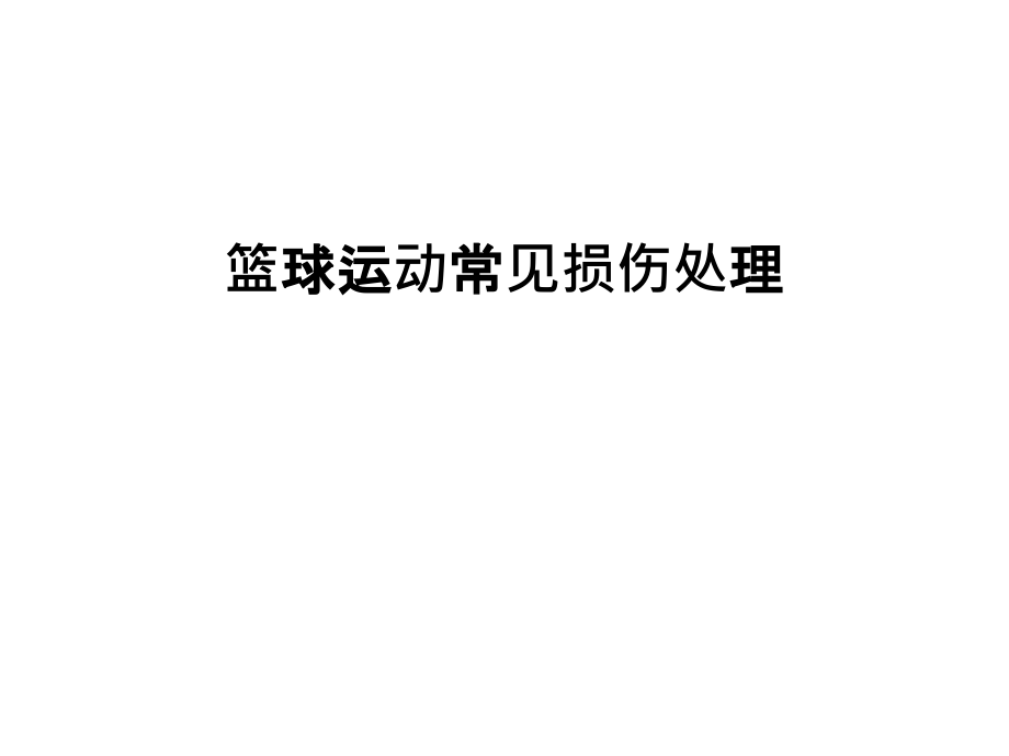 篮球运动常见损伤处理上课讲义.ppt_第1页