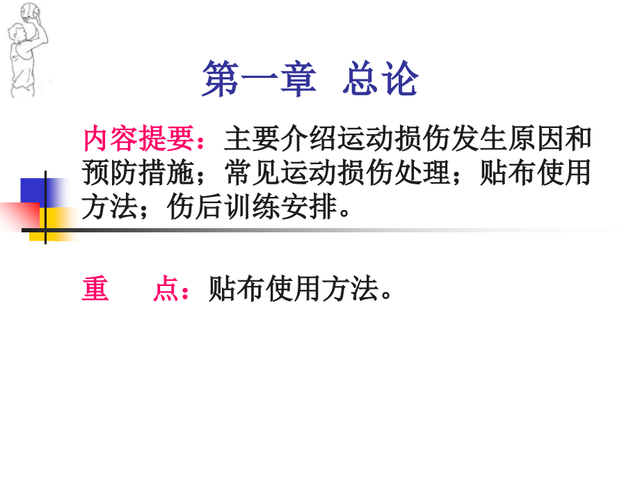 篮球运动常见损伤处理上课讲义.ppt_第2页