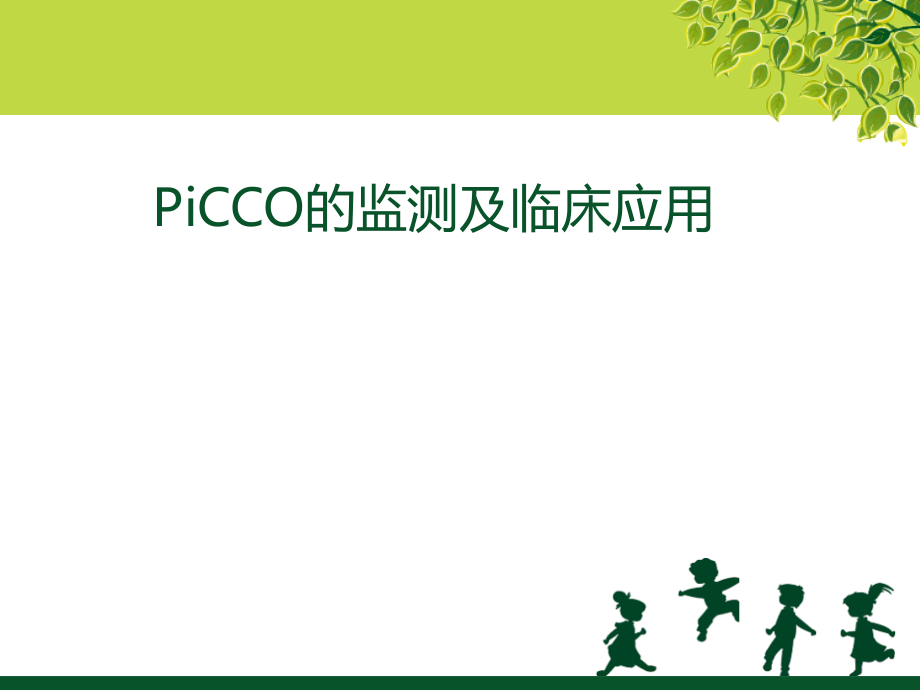 PiCCO监测及临床应用教学内容.ppt_第1页