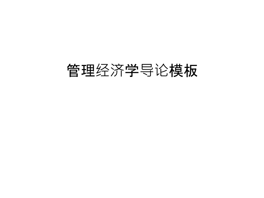 管理经济学导论模板教学内容.ppt_第1页