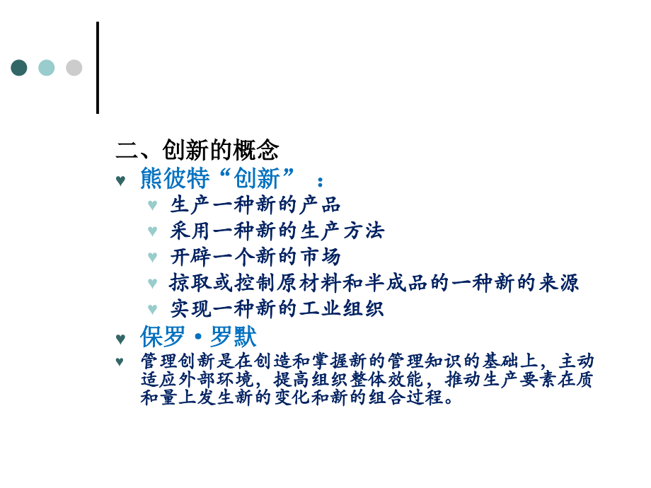 管理学课件-创新只是课件.ppt_第2页