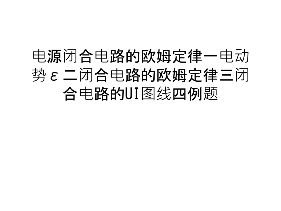 电源闭合电路的欧姆定律一电动势ε二闭合电路的欧姆定律三闭合电路的UI图线四例题资料讲解.ppt_第1页