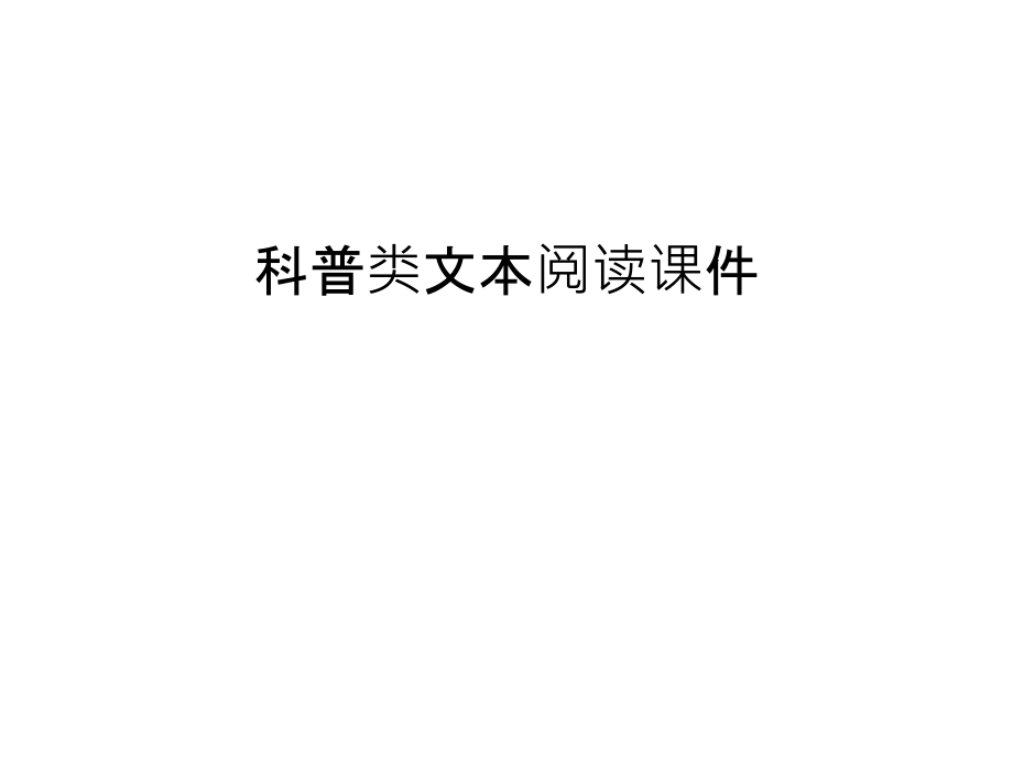 科普类文本阅读课件讲课稿.ppt_第1页