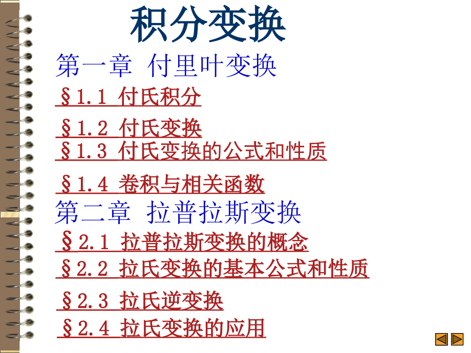 积分变换-课件教学教材.ppt_第1页