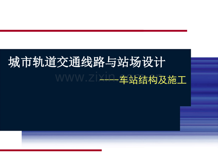 城市轨道交通车站结构及施工知识讲解.pptx_第1页