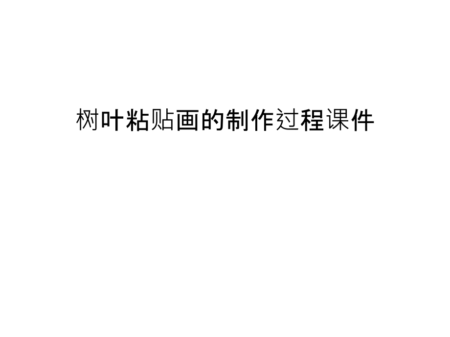 树叶粘贴画的制作过程课件教学教材.ppt_第1页