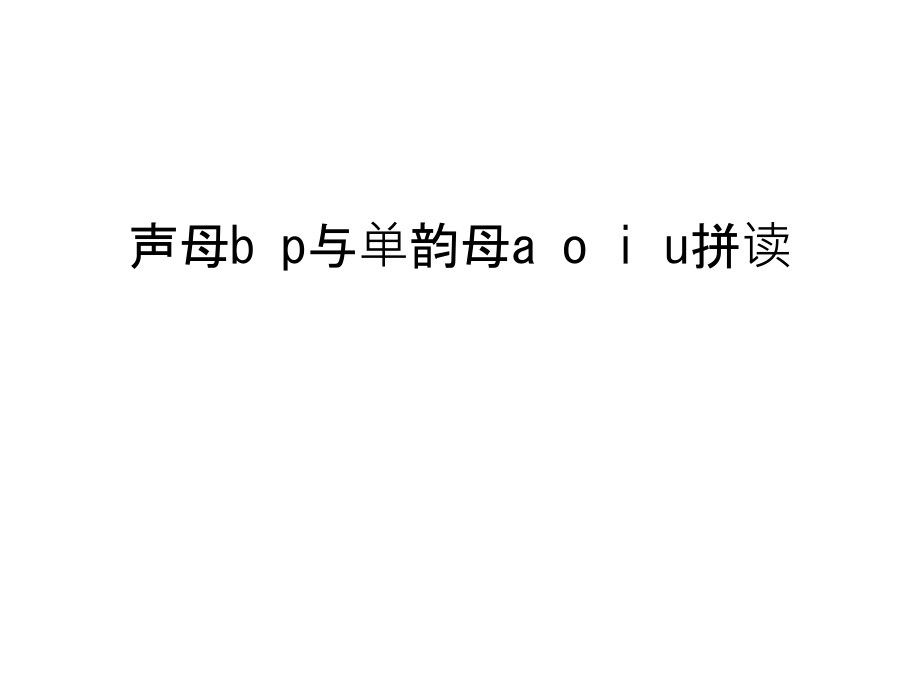 声母b-p与单韵母a-o-i-u拼读讲解学习.ppt_第1页