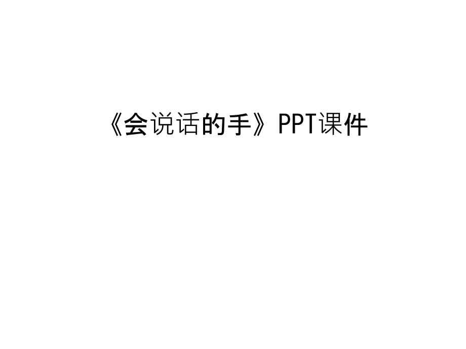 《会说话的手》PPT课件教程文件.ppt_第1页