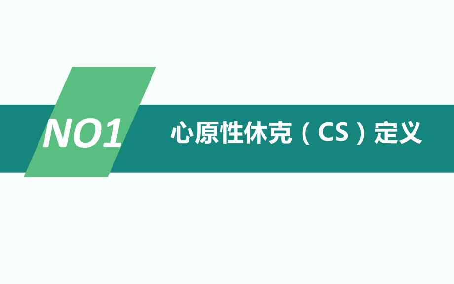 心原性休克诊断和治疗中国专家共识(2018)解读知识讲解.pptx_第2页