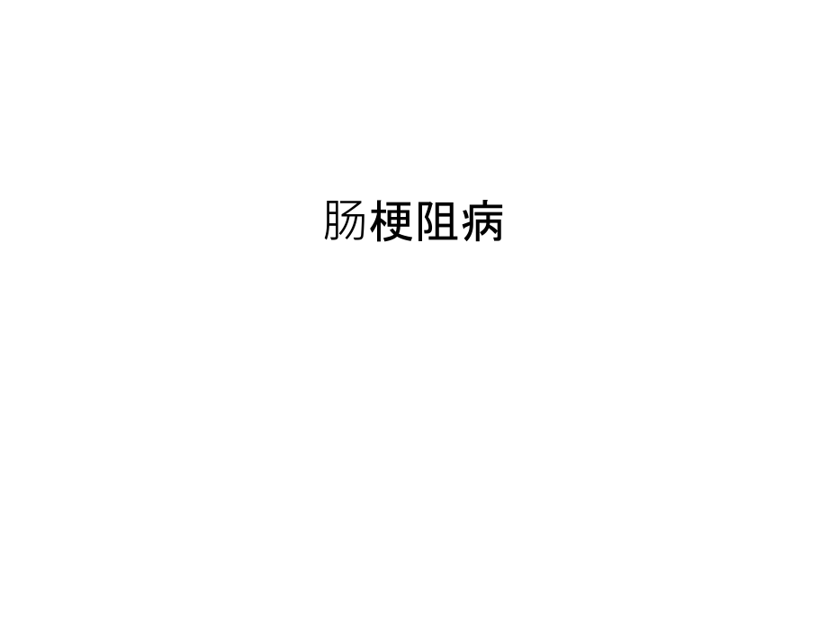 肠梗阻病只是课件.ppt_第1页