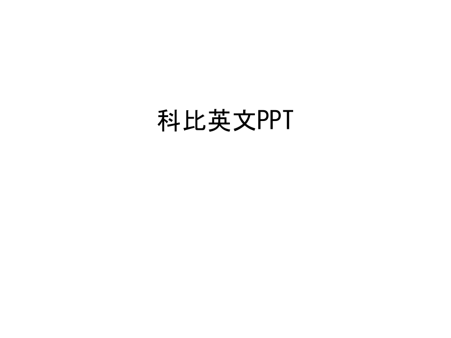 科比英文PPT培训课件.ppt_第1页