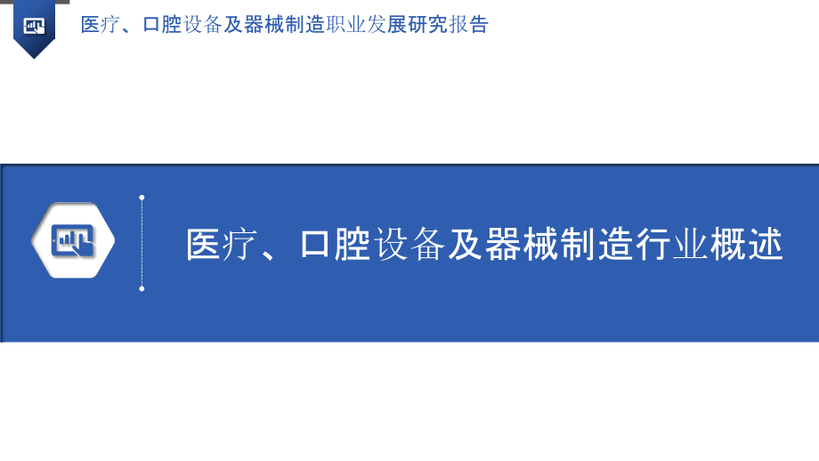 医疗、口腔设备及器械制造职业发展研究报告.pptx_第3页