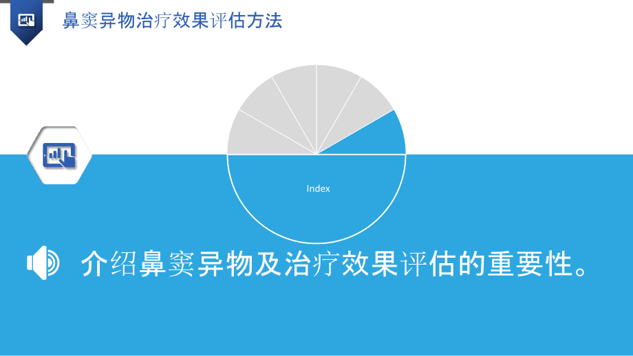 鼻窦异物治疗效果评估方法.pptx_第3页