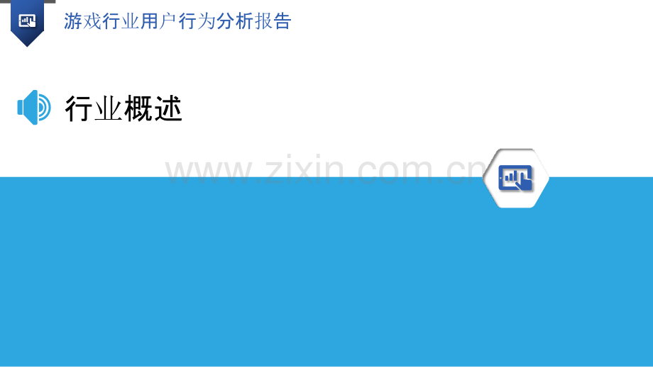 游戏行业用户行为分析报告.pptx_第3页