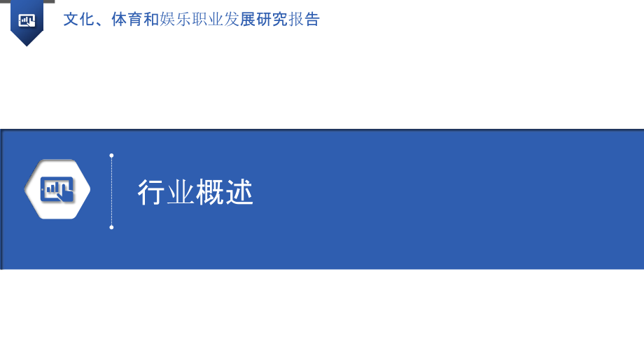 文化、体育和娱乐职业发展研究报告.pptx_第3页