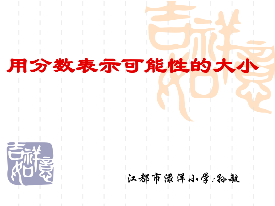 苏教版小学六年级数学上册用分数表示可能性的大小课件教案资料.ppt_第1页