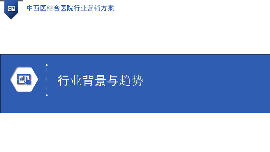 中西医结合医院行业营销方案.pptx_第3页