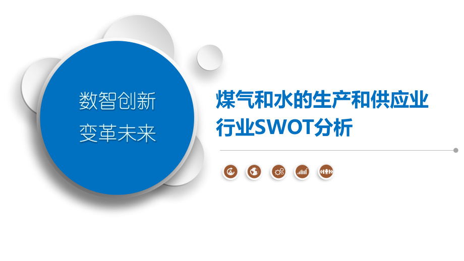 煤气和水的生产和供应业行业SWOT分析.pptx_第1页