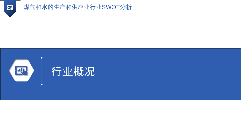 煤气和水的生产和供应业行业SWOT分析.pptx_第3页