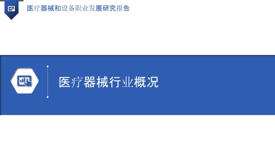 医疗器械和设备职业发展研究报告.pptx_第3页