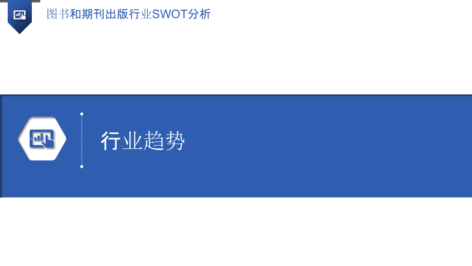 图书和期刊出版行业SWOT分析.pptx_第3页