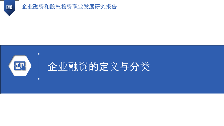 企业融资和股权投资职业发展研究报告-第1篇.pptx_第3页