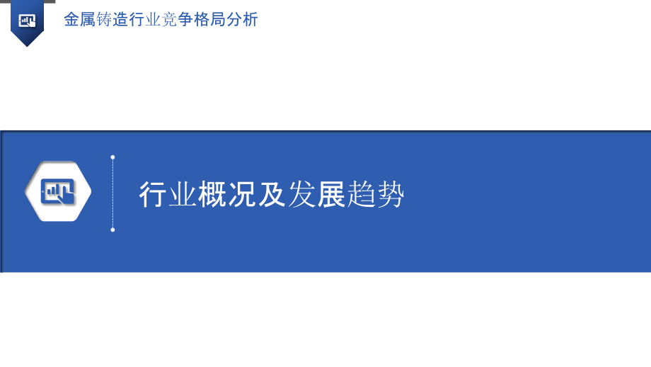 金属铸造行业竞争格局分析.pptx_第3页