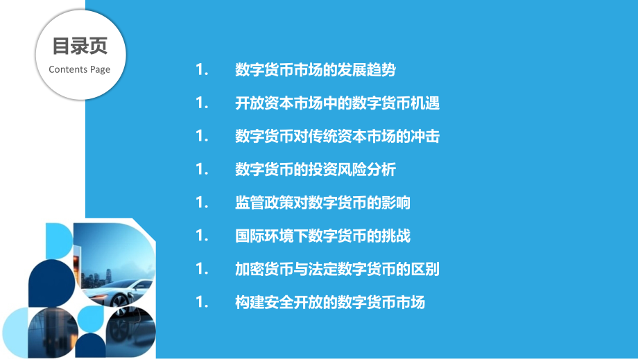 开放资本市场中数字货币的机遇与风险.pptx_第2页