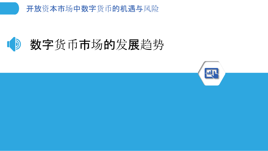 开放资本市场中数字货币的机遇与风险.pptx_第3页