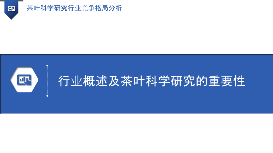 茶叶科学研究行业竞争格局分析.pptx_第3页