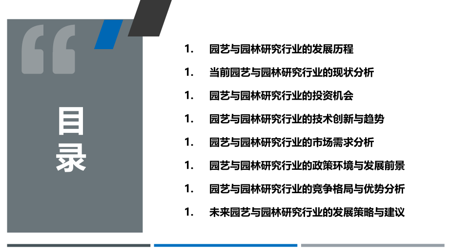 园艺与园林研究行业投资与前景预测-第1篇.pptx_第2页