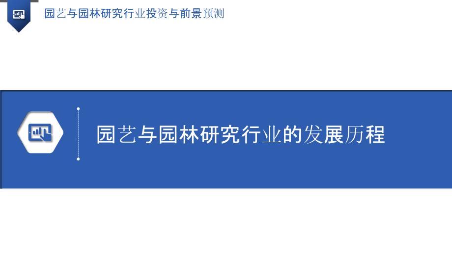 园艺与园林研究行业投资与前景预测-第1篇.pptx_第3页