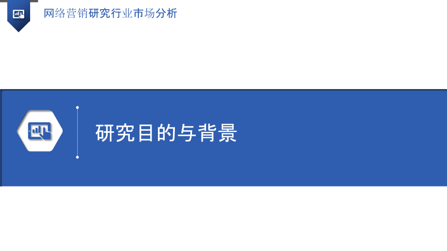 网络营销研究行业市场分析.pptx_第3页