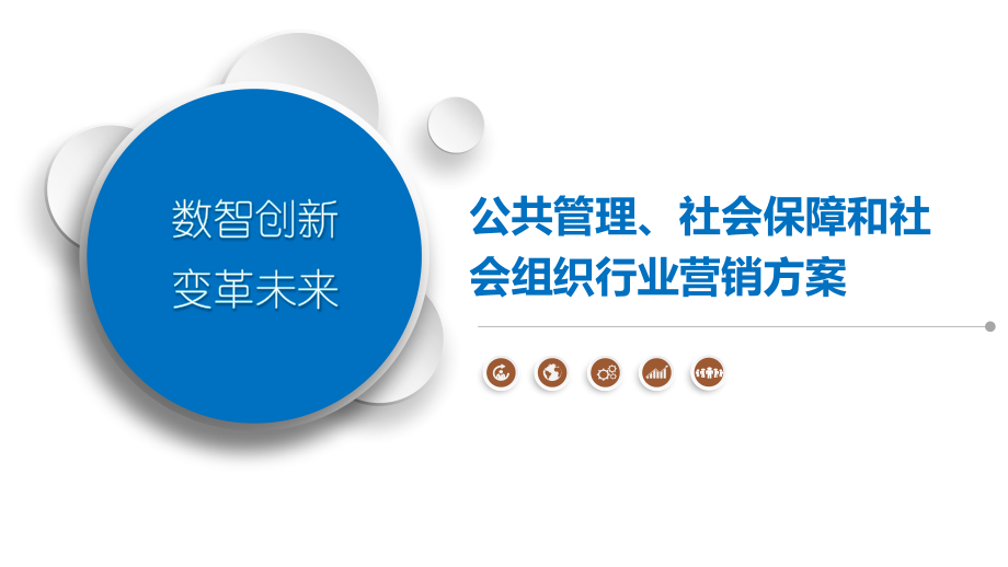 公共管理、社会保障和社会组织行业营销方案-第1篇.pptx_第1页