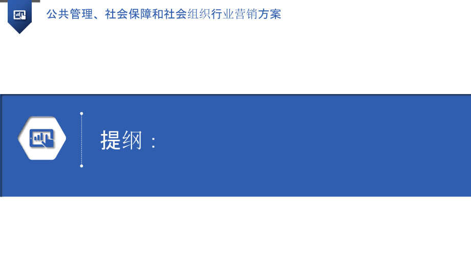 公共管理、社会保障和社会组织行业营销方案-第1篇.pptx_第3页