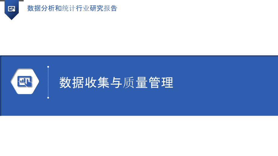 数据分析和统计行业研究报告.pptx_第3页