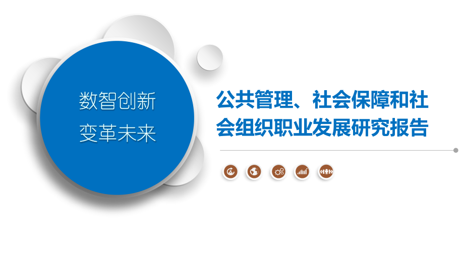 公共管理、社会保障和社会组织职业发展研究报告.pptx_第1页