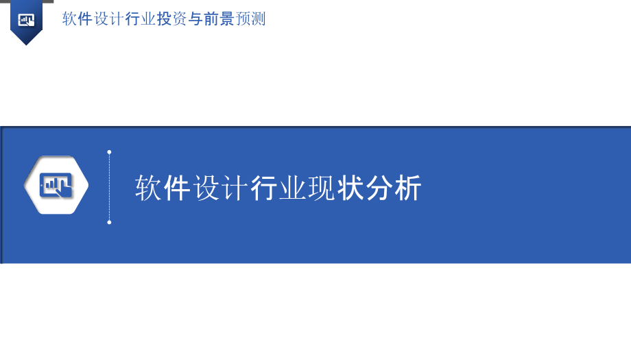 软件设计行业投资与前景预测.pptx_第3页