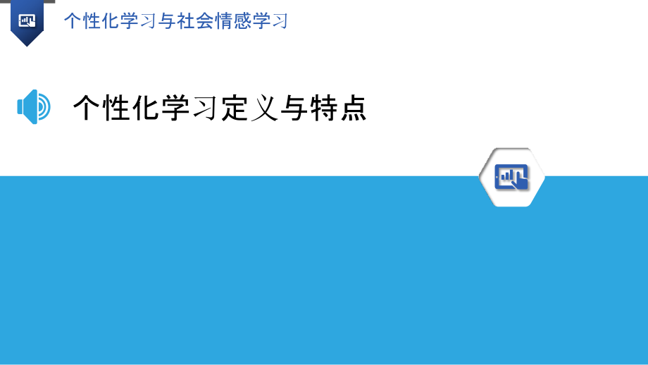 个性化学习与社会情感学习.pptx_第3页