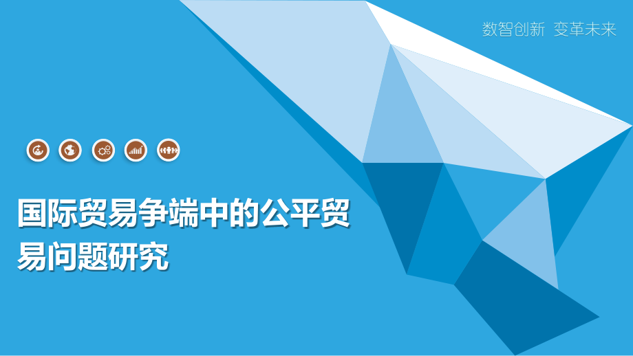 国际贸易争端中的公平贸易问题研究.pptx_第1页