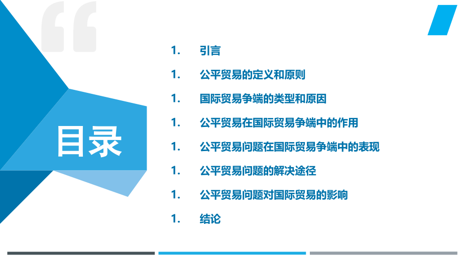 国际贸易争端中的公平贸易问题研究.pptx_第2页