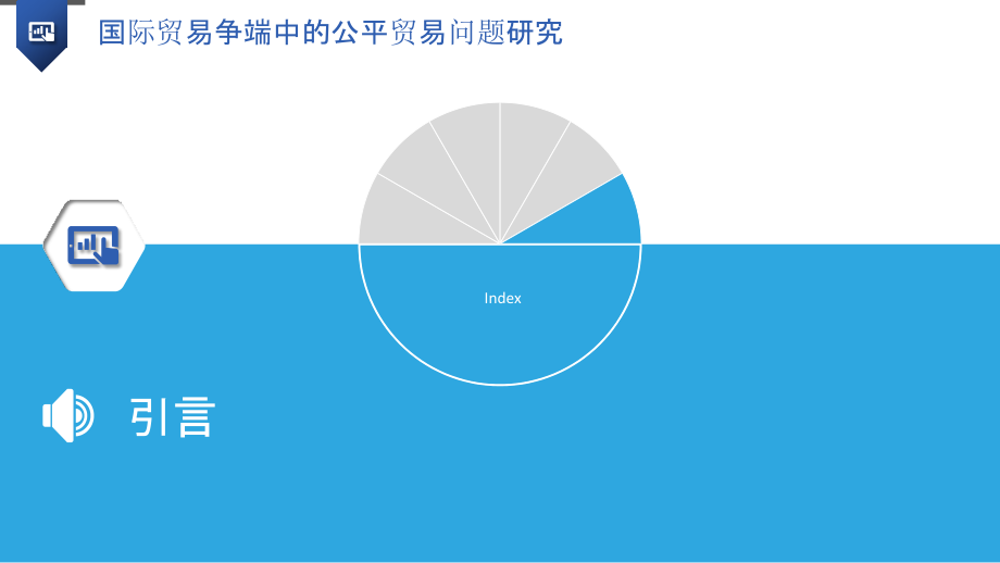 国际贸易争端中的公平贸易问题研究.pptx_第3页