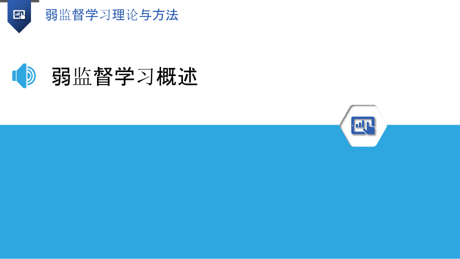 弱监督学习理论与方法.pptx_第3页