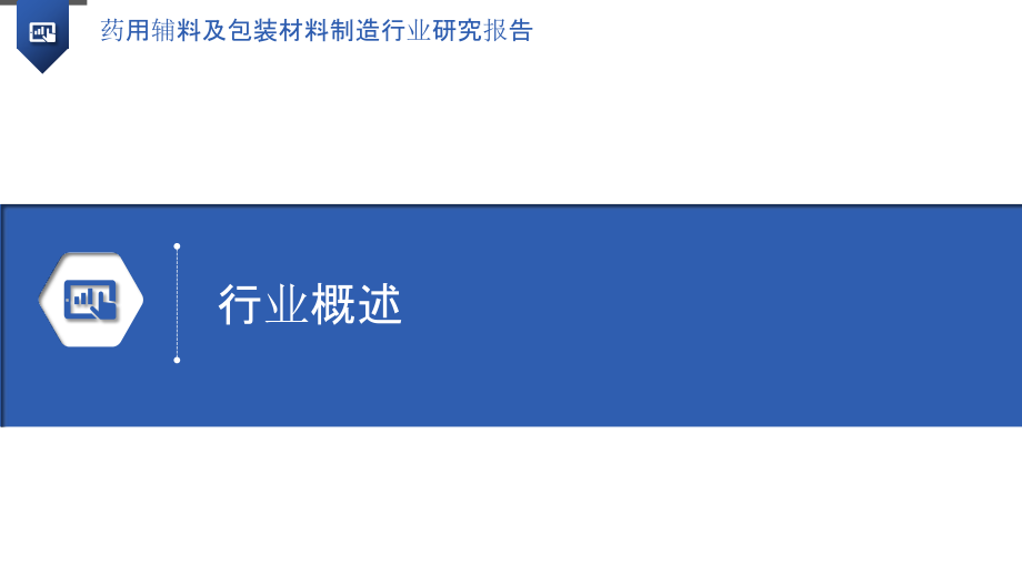 药用辅料及包装材料制造行业研究报告.pptx_第3页