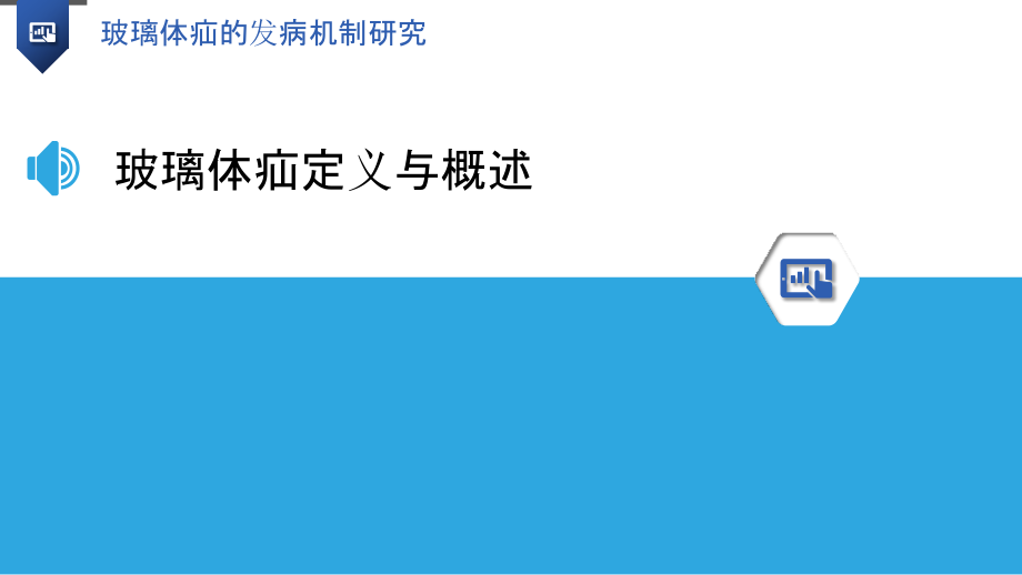 玻璃体疝的发病机制研究.pptx_第3页