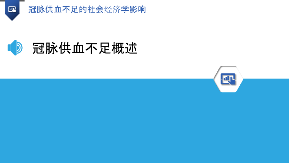 冠脉供血不足的社会经济学影响.pptx_第3页